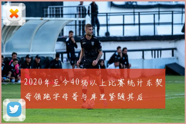 2020年至今40场以上比赛统计东契奇领跑字母哥与库里紧随其后
