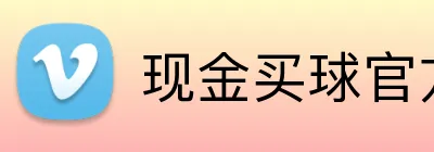 现金买球官方网站 Logo